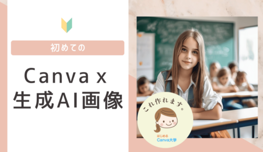 CanvaでAI画像を生成する方法