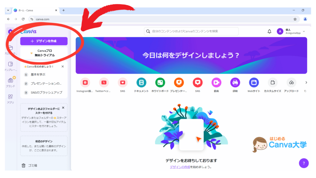 Canvaにログインして、左側の『デザインを作成』をクリック