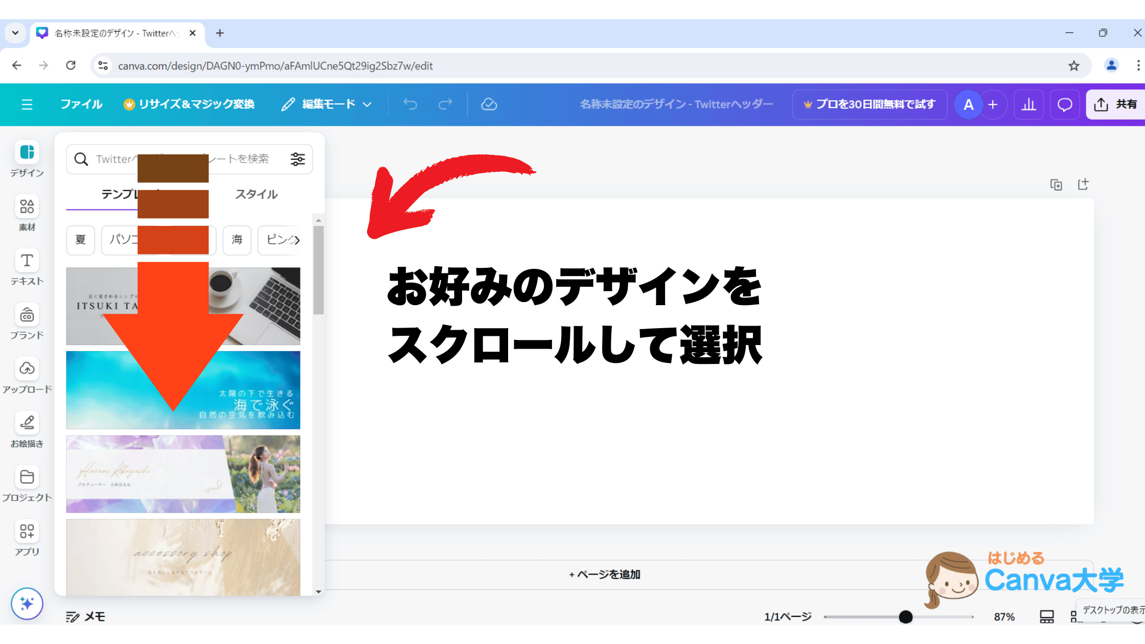 お好みのデザインをスクロールして選択