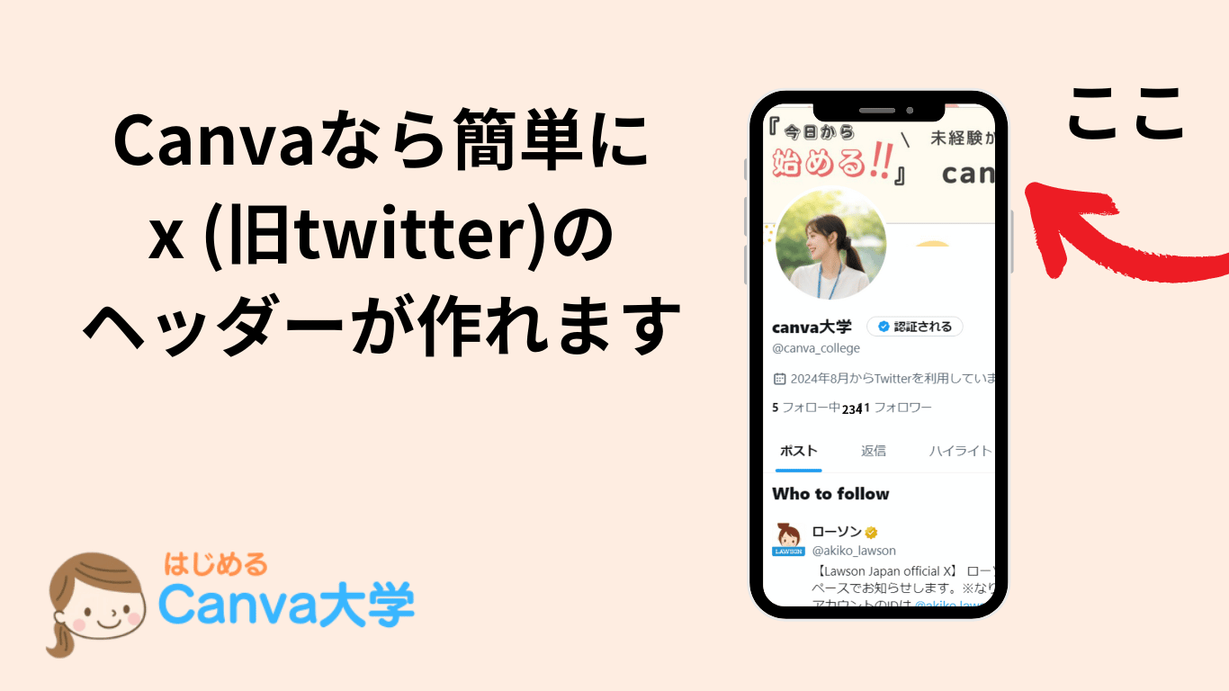 Canvaなら簡単に x twitterのヘッダーが簡単に作れます。